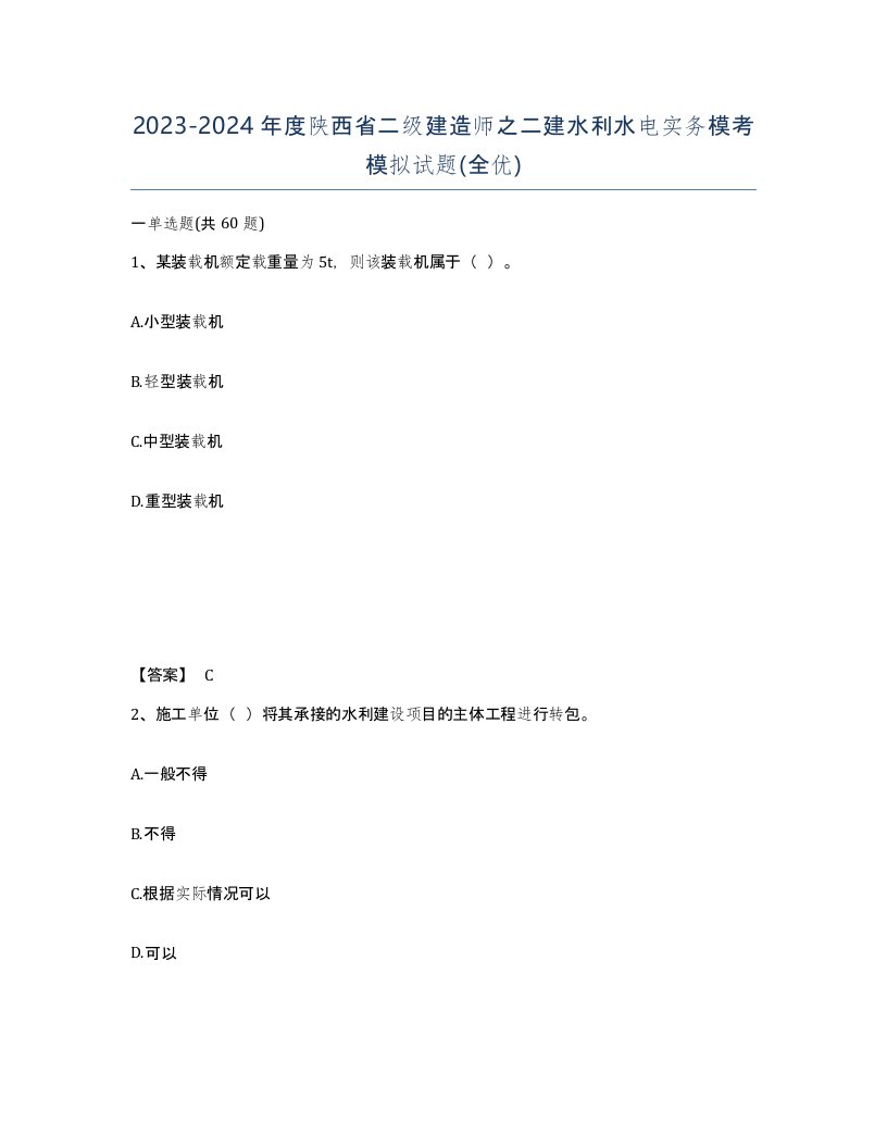 2023-2024年度陕西省二级建造师之二建水利水电实务模考模拟试题全优