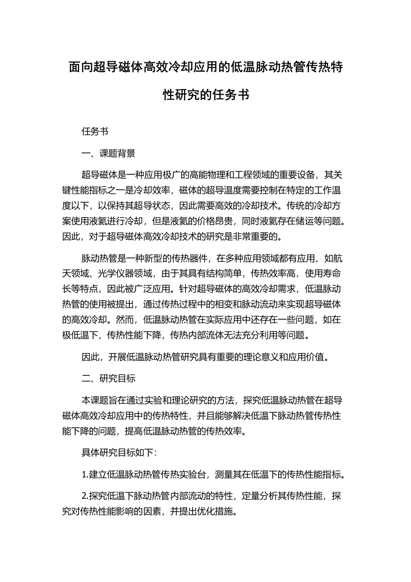 面向超导磁体高效冷却应用的低温脉动热管传热特性研究的任务书