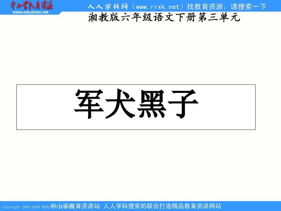 湘教版六年级下册《军犬黑子》