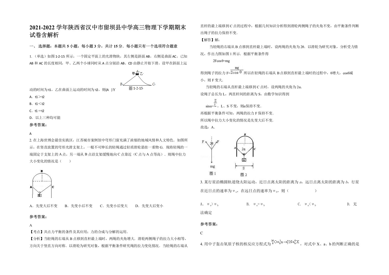 2021-2022学年陕西省汉中市留坝县中学高三物理下学期期末试卷含解析