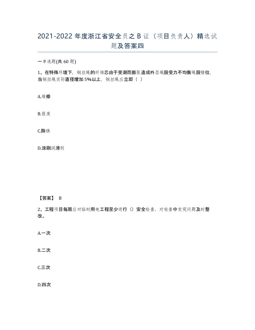 2021-2022年度浙江省安全员之B证项目负责人试题及答案四