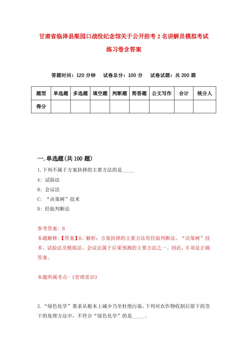 甘肃省临泽县梨园口战役纪念馆关于公开招考2名讲解员模拟考试练习卷含答案第4卷