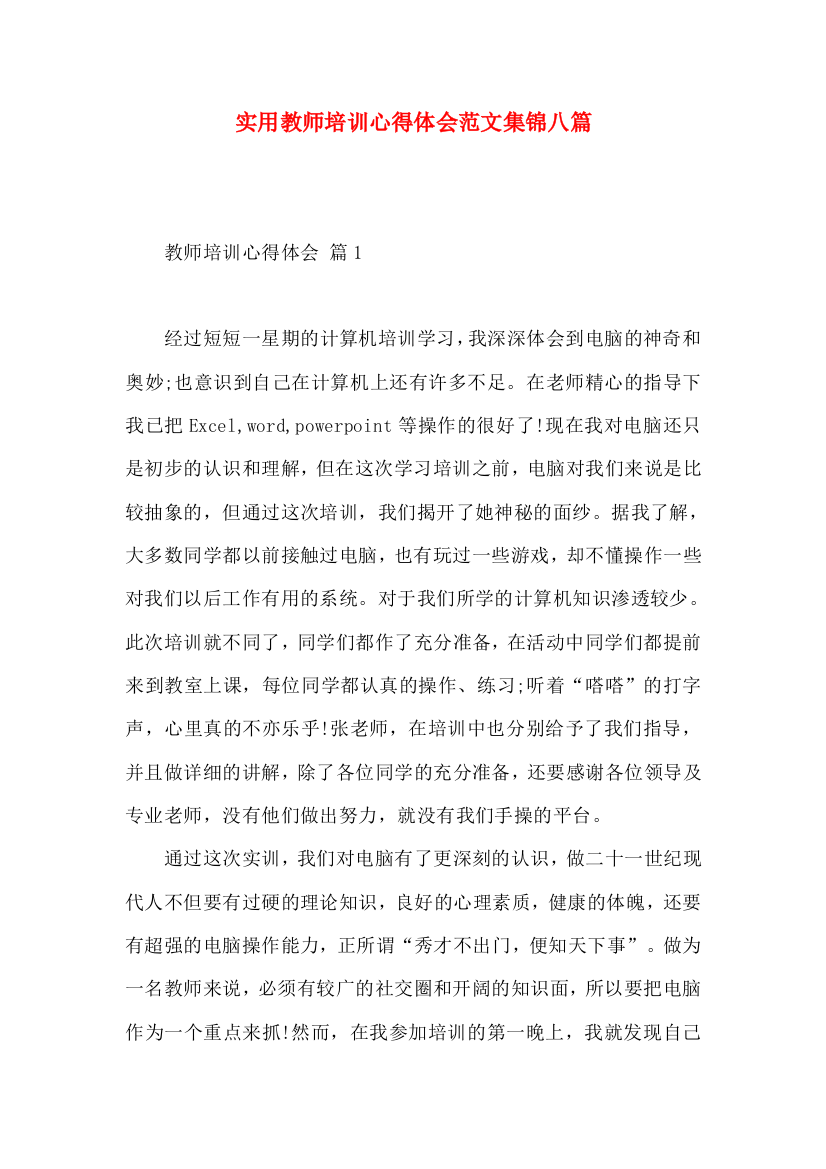 实用教师培训心得体会范文集锦八篇