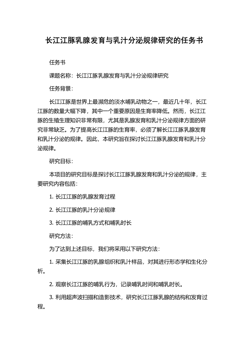 长江江豚乳腺发育与乳汁分泌规律研究的任务书