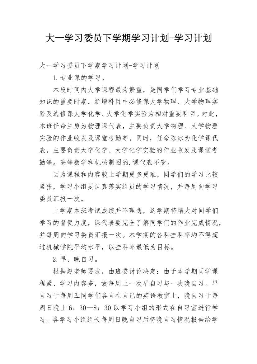 大一学习委员下学期学习计划-学习计划