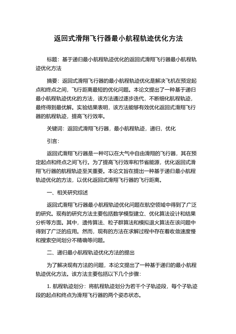 返回式滑翔飞行器最小航程轨迹优化方法