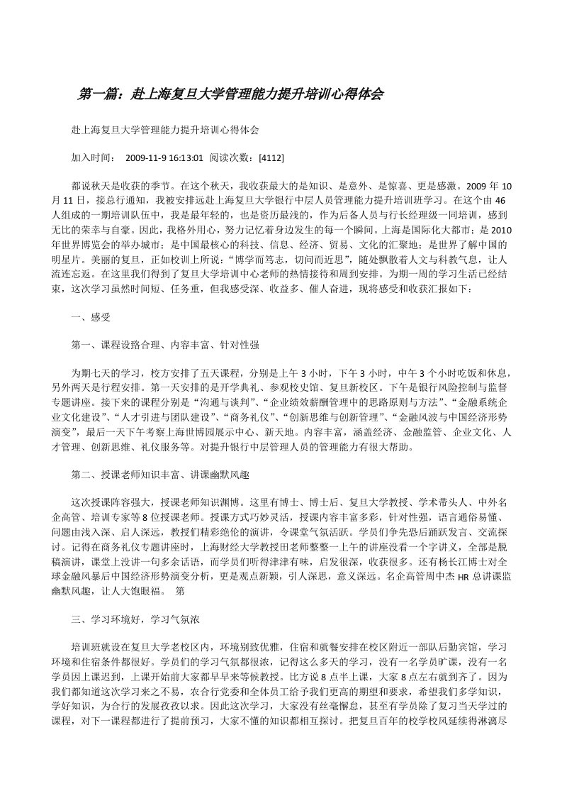 赴上海复旦大学管理能力提升培训心得体会[修改版]