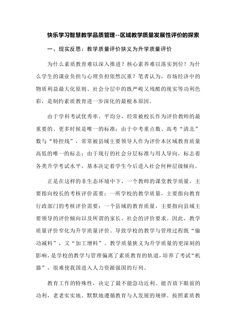 快乐学习智慧教学品质管理--区域教学质量发展性评价的探索