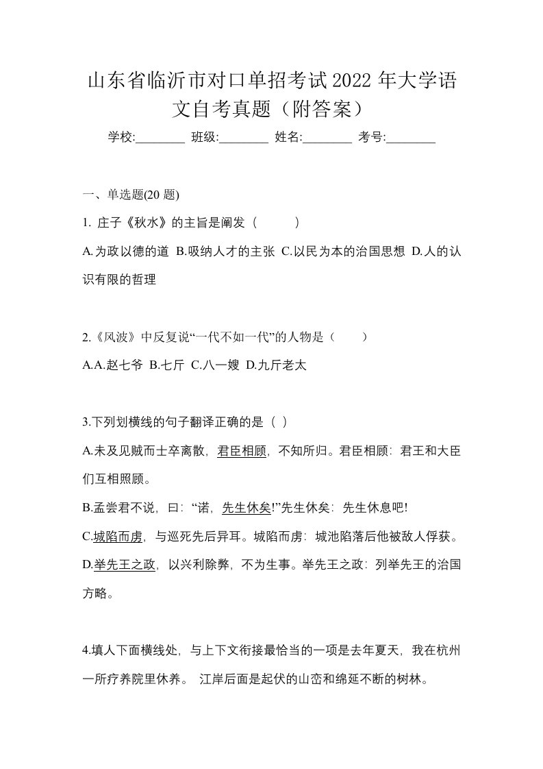 山东省临沂市对口单招考试2022年大学语文自考真题附答案