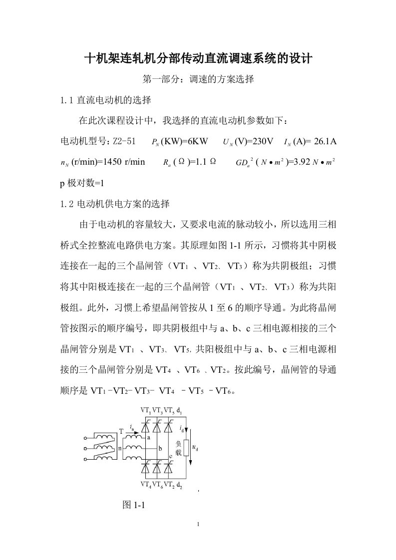 十机架连轧机分部传动直流调速系统的设计