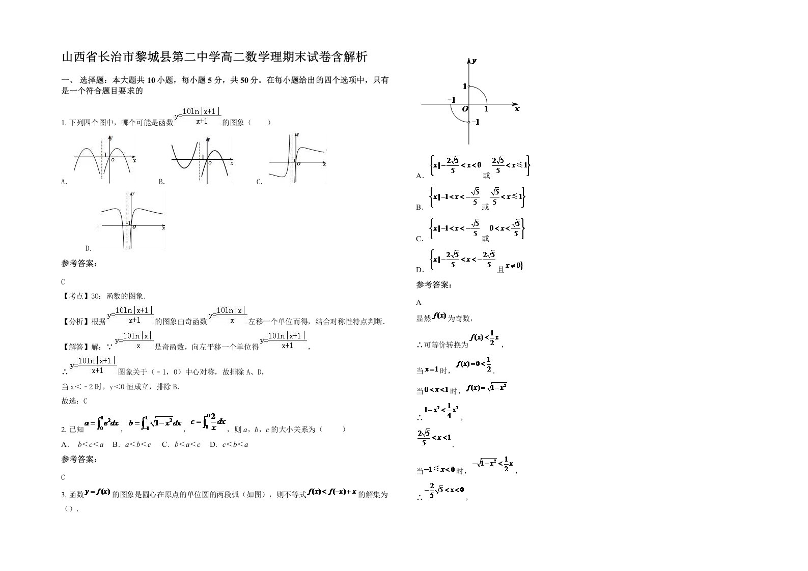 山西省长治市黎城县第二中学高二数学理期末试卷含解析