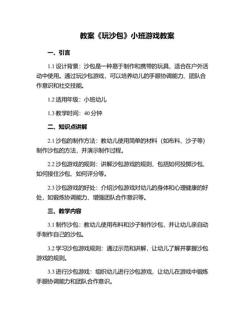 《玩沙包》小班游戏教案