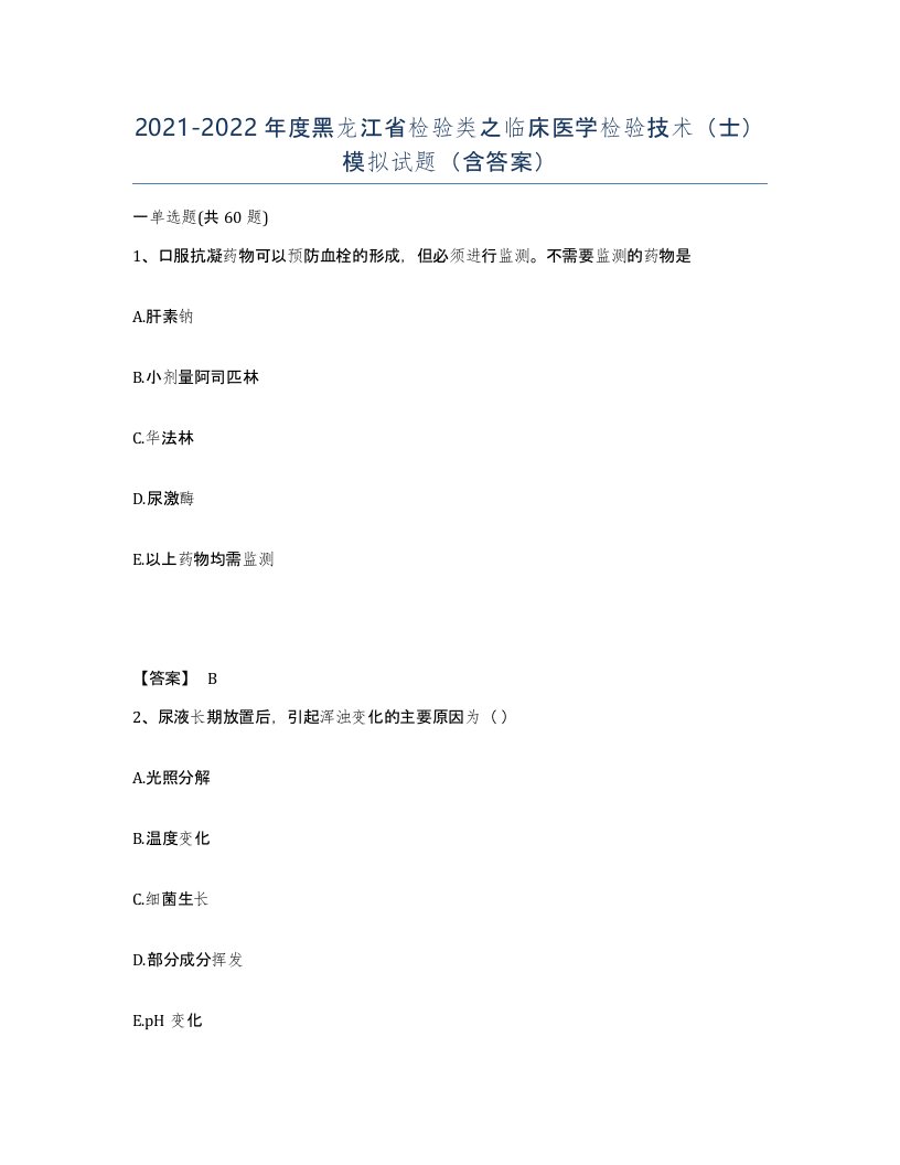 2021-2022年度黑龙江省检验类之临床医学检验技术士模拟试题含答案