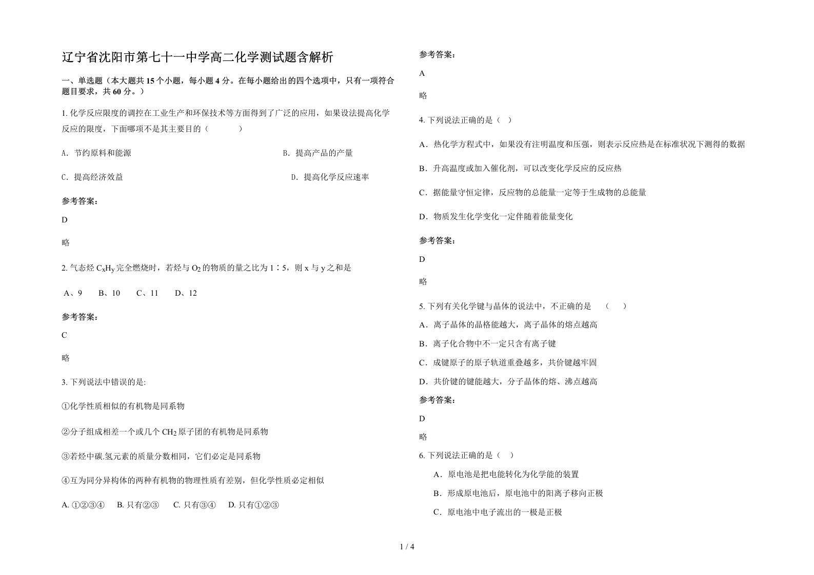 辽宁省沈阳市第七十一中学高二化学测试题含解析