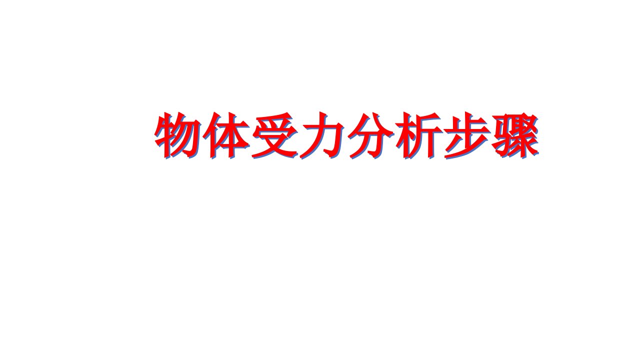 物体受力分析方法、静摩擦力和滑动摩擦力的判断方法