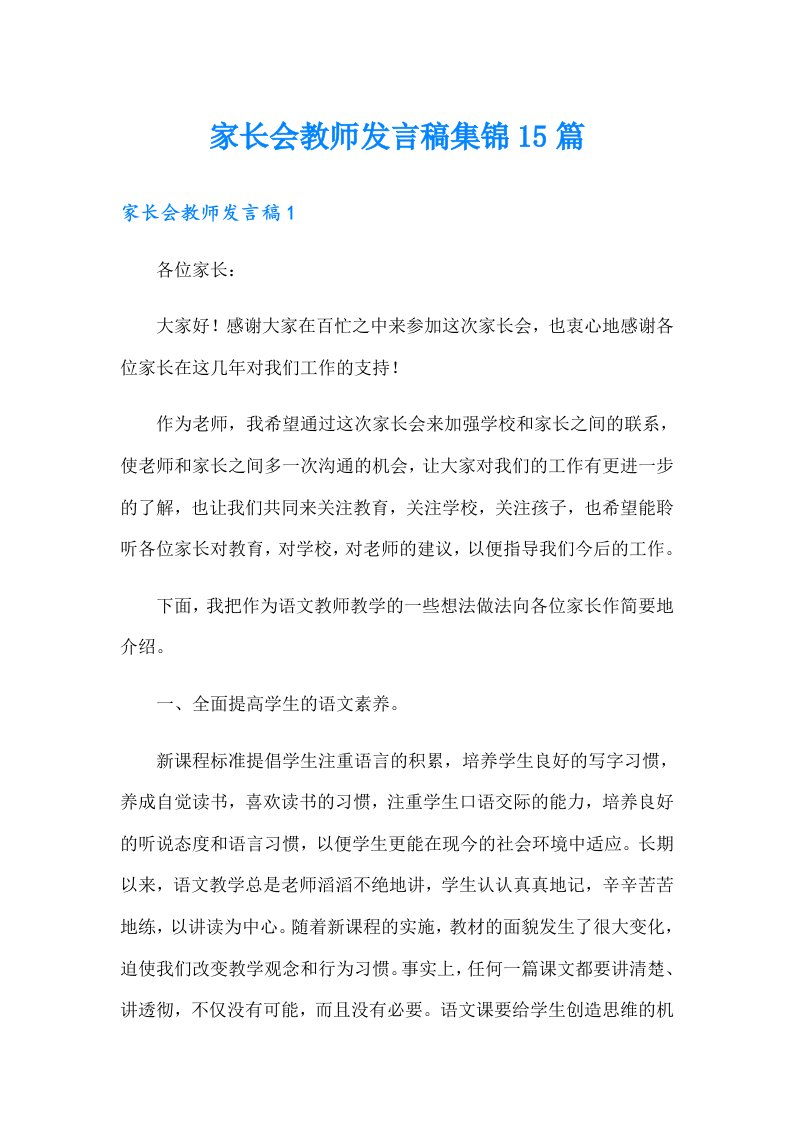 家长会教师发言稿集锦15篇