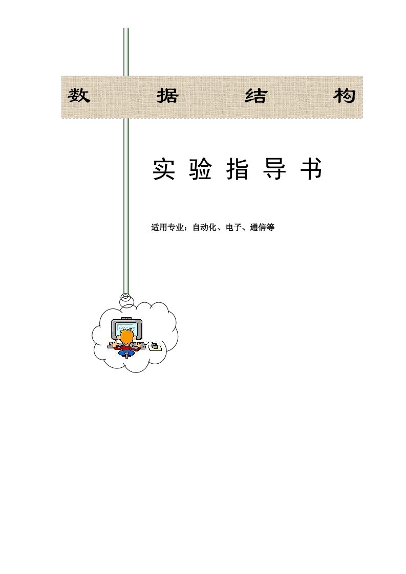 数据结构实验指导书(自动化tongxin)