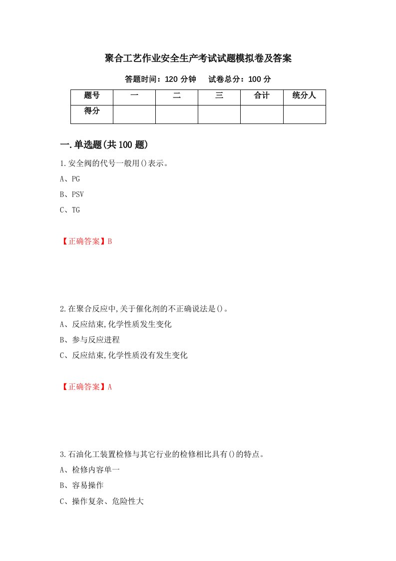 聚合工艺作业安全生产考试试题模拟卷及答案86