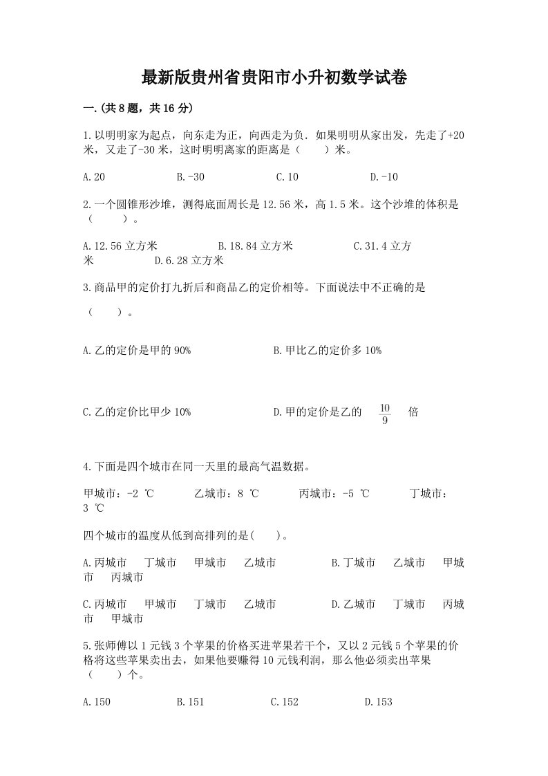 最新版贵州省贵阳市小升初数学试卷及答案（真题汇编）