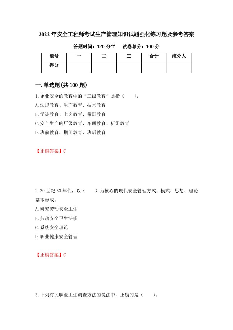 2022年安全工程师考试生产管理知识试题强化练习题及参考答案第14次