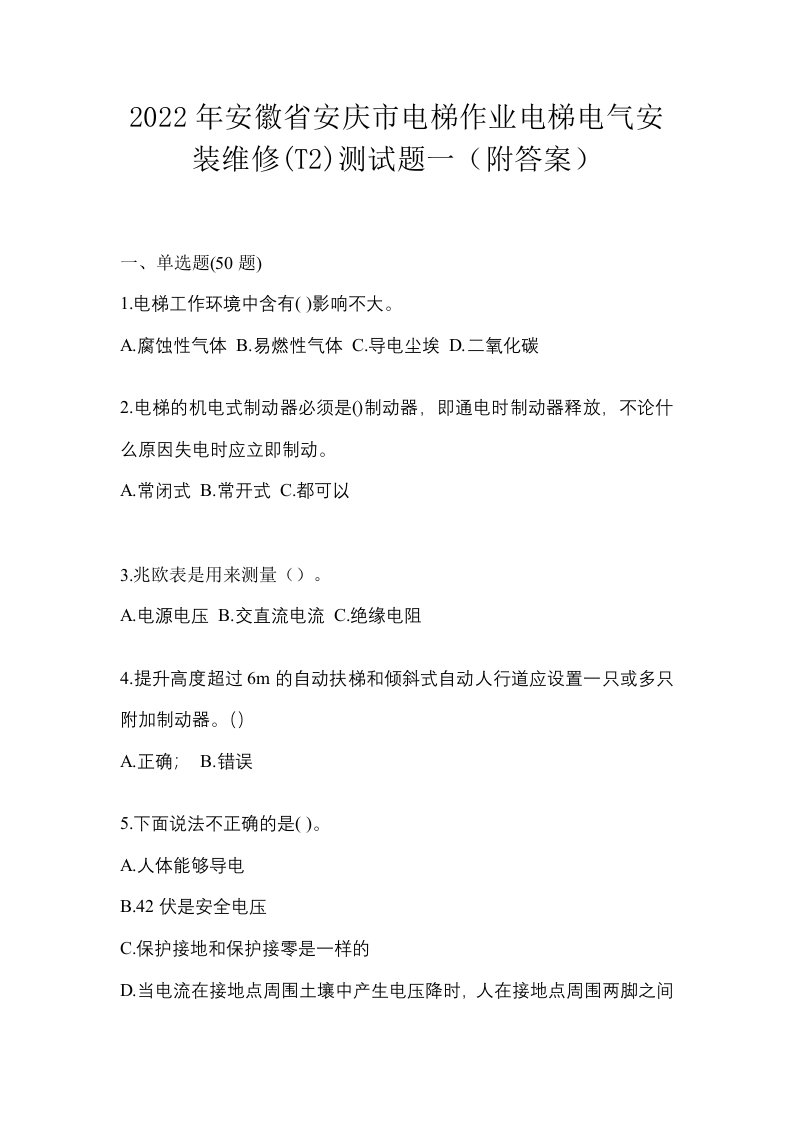 2022年安徽省安庆市电梯作业电梯电气安装维修T2测试题一附答案