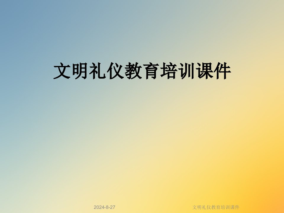 文明礼仪教育培训课件