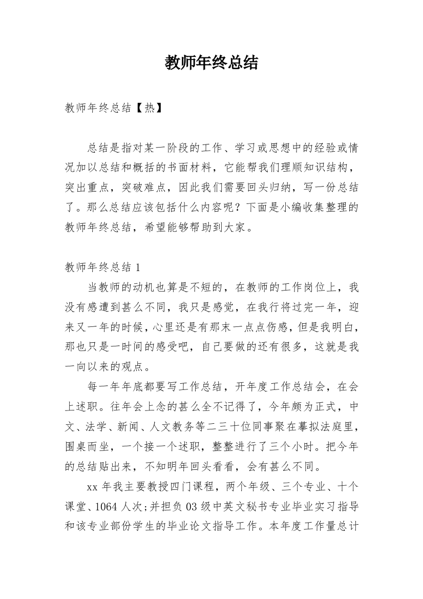 教师年终总结_92