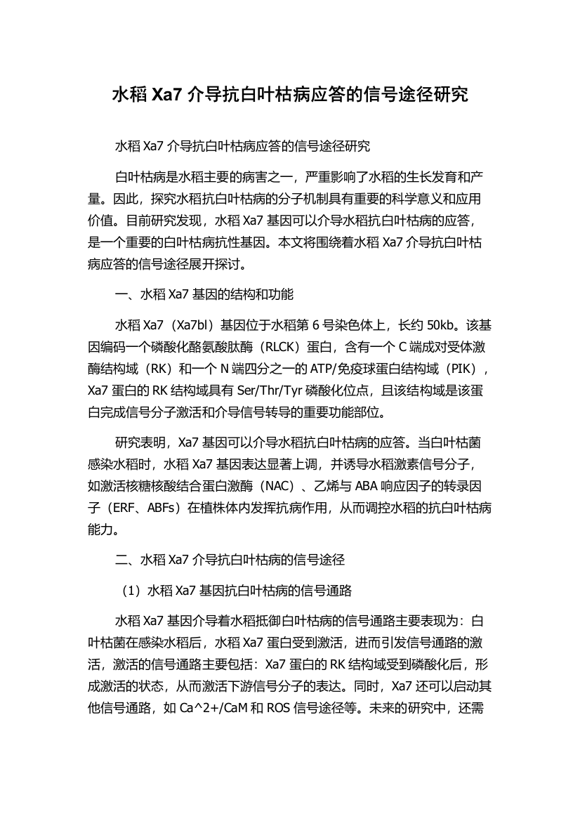 水稻Xa7介导抗白叶枯病应答的信号途径研究