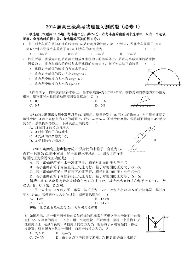 2014届高三级高考物理复习测试题(必修1)