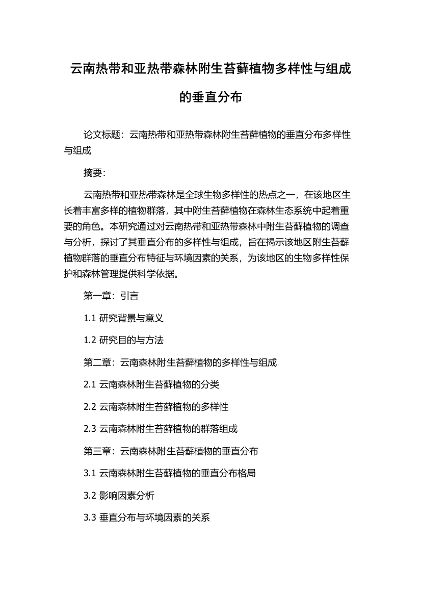 云南热带和亚热带森林附生苔藓植物多样性与组成的垂直分布