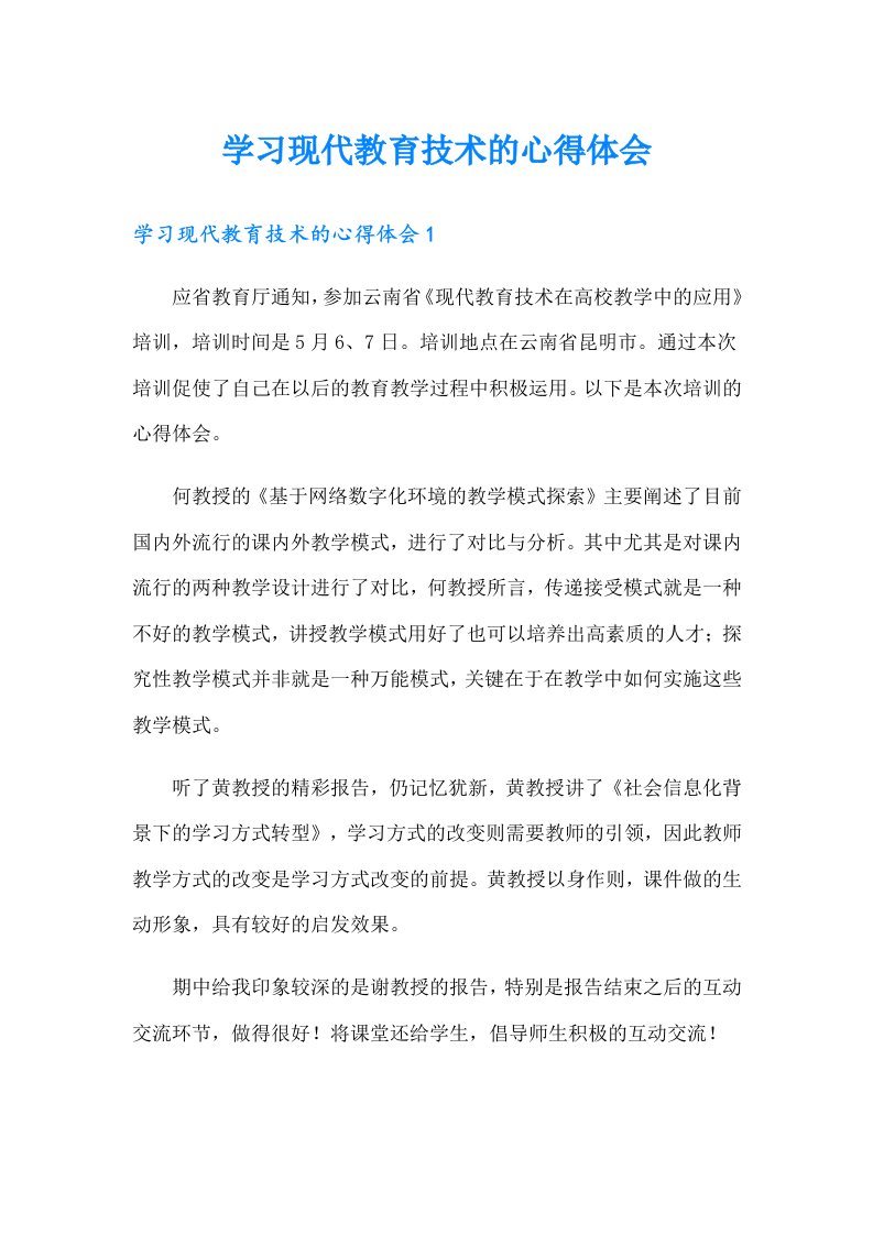 学习现代教育技术的心得体会