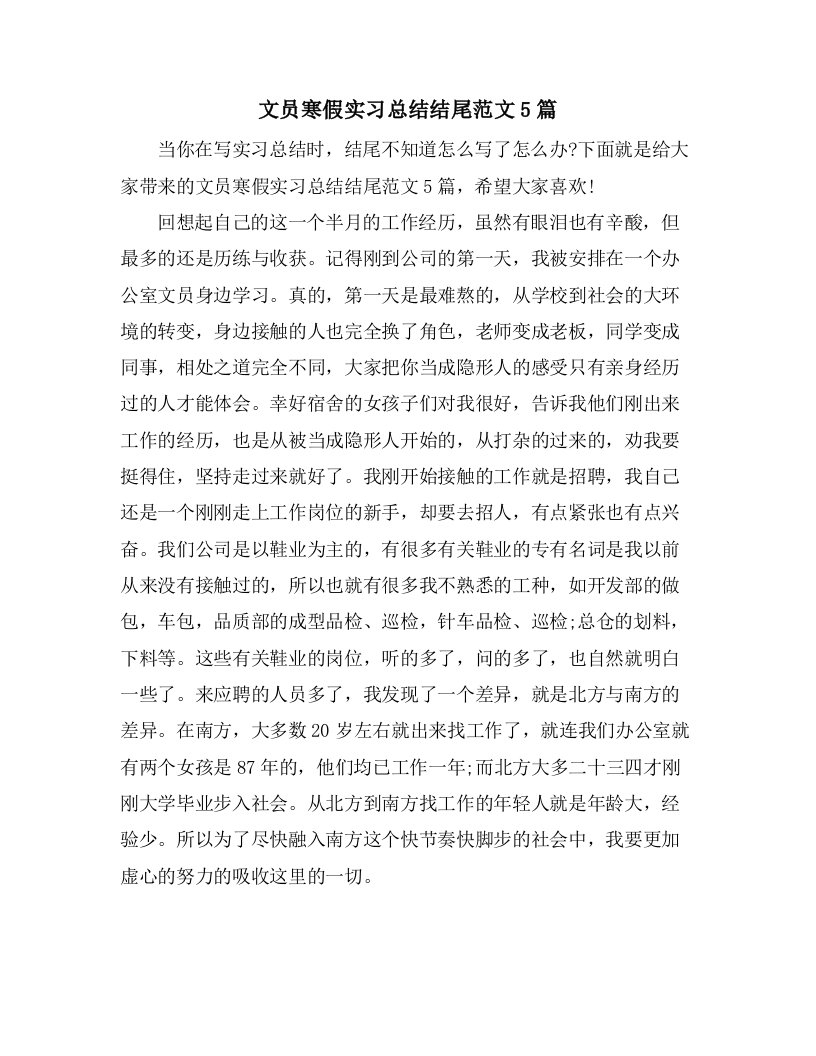 文员寒假实习总结结尾范文5篇