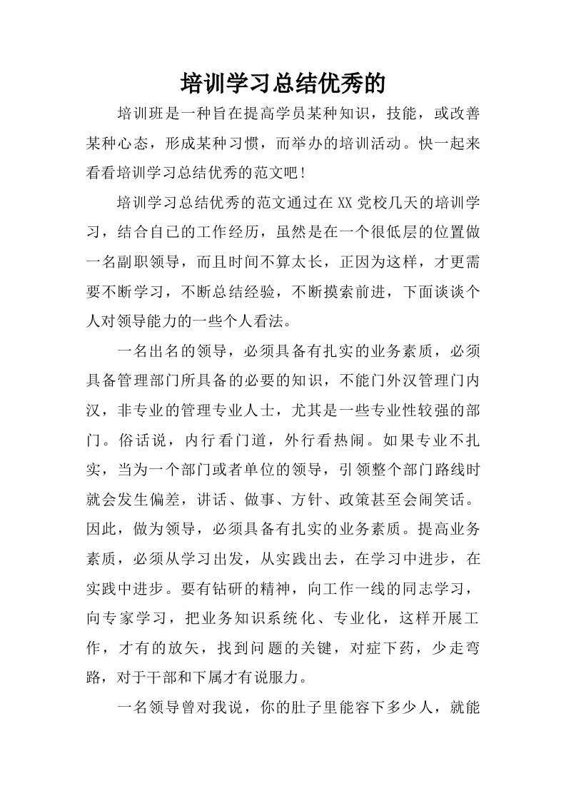 培训学习总结优秀的.doc