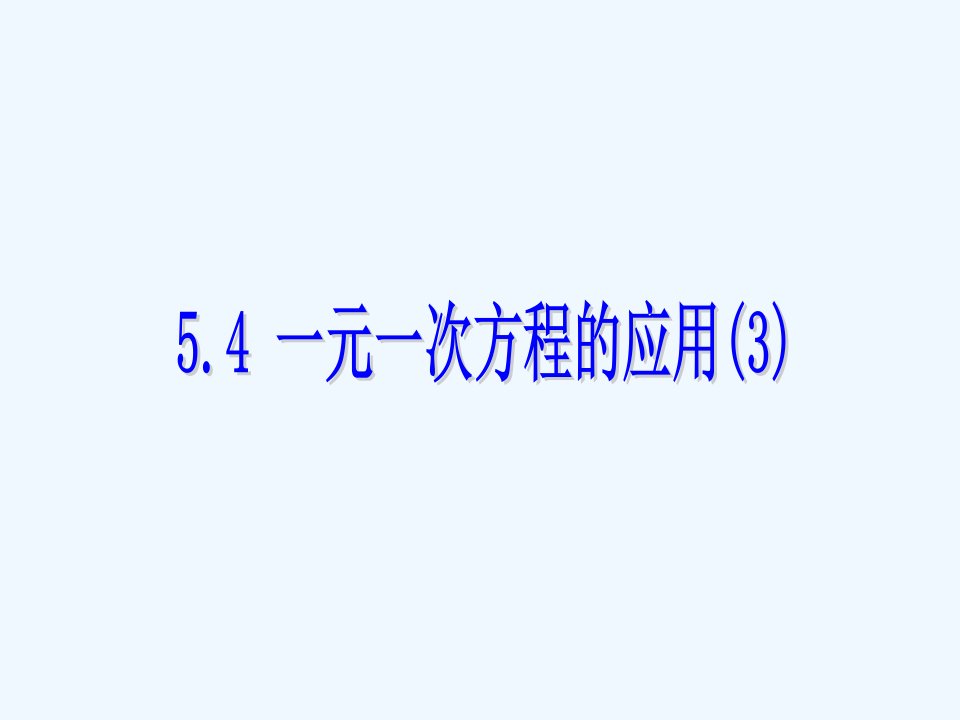 浙教初中数学七上《5.4