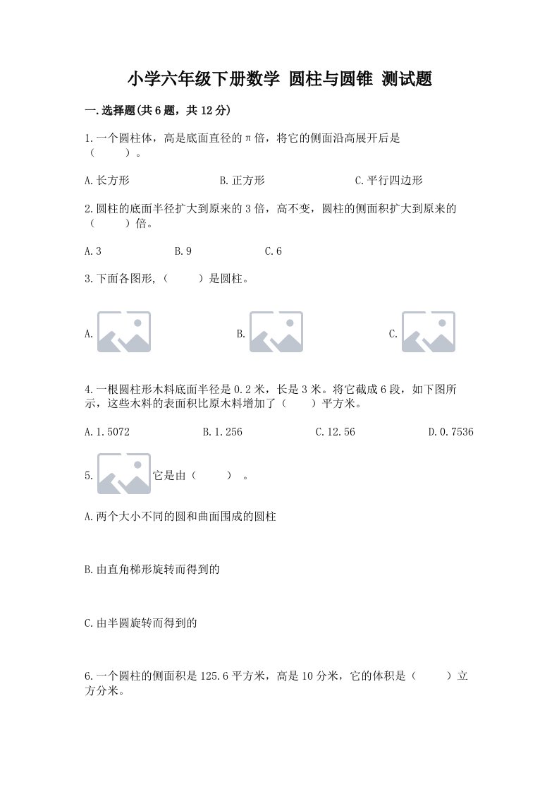 小学六年级下册数学