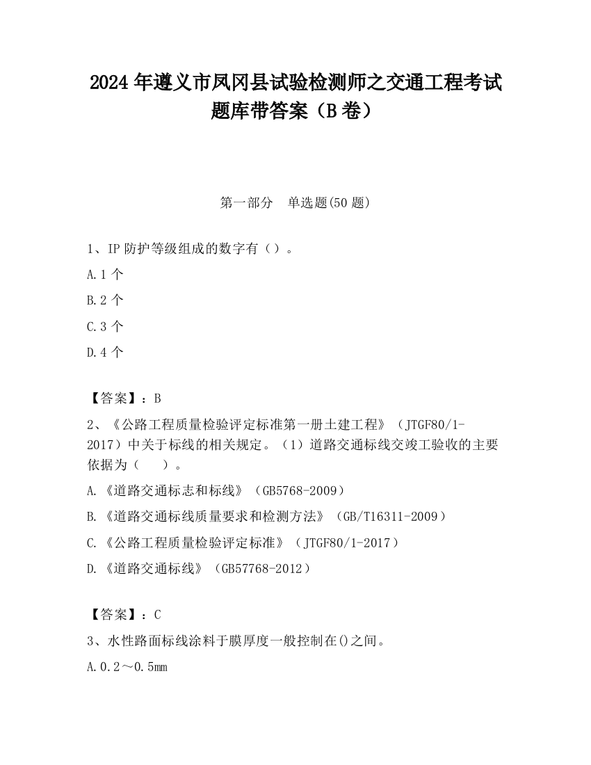 2024年遵义市凤冈县试验检测师之交通工程考试题库带答案（B卷）