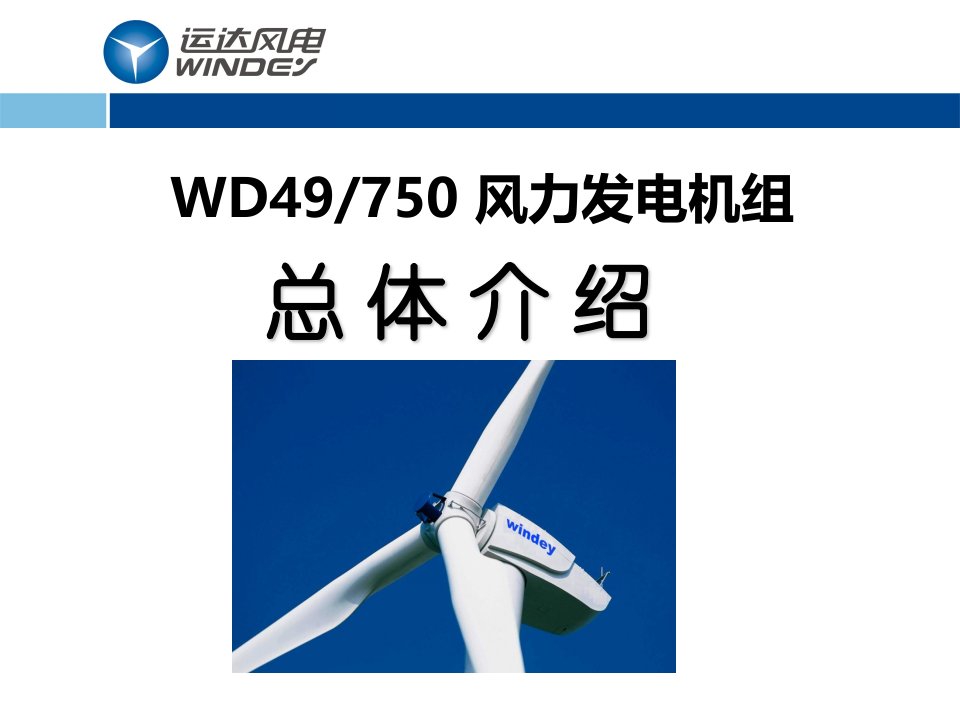 WD750风力发电机组总体介绍课件