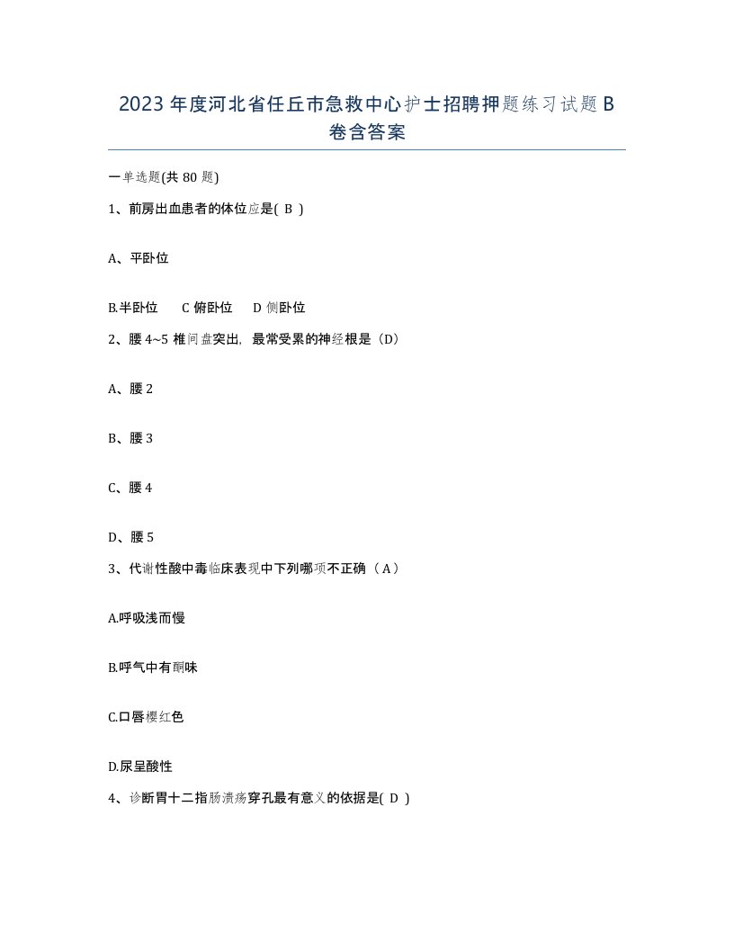 2023年度河北省任丘市急救中心护士招聘押题练习试题B卷含答案