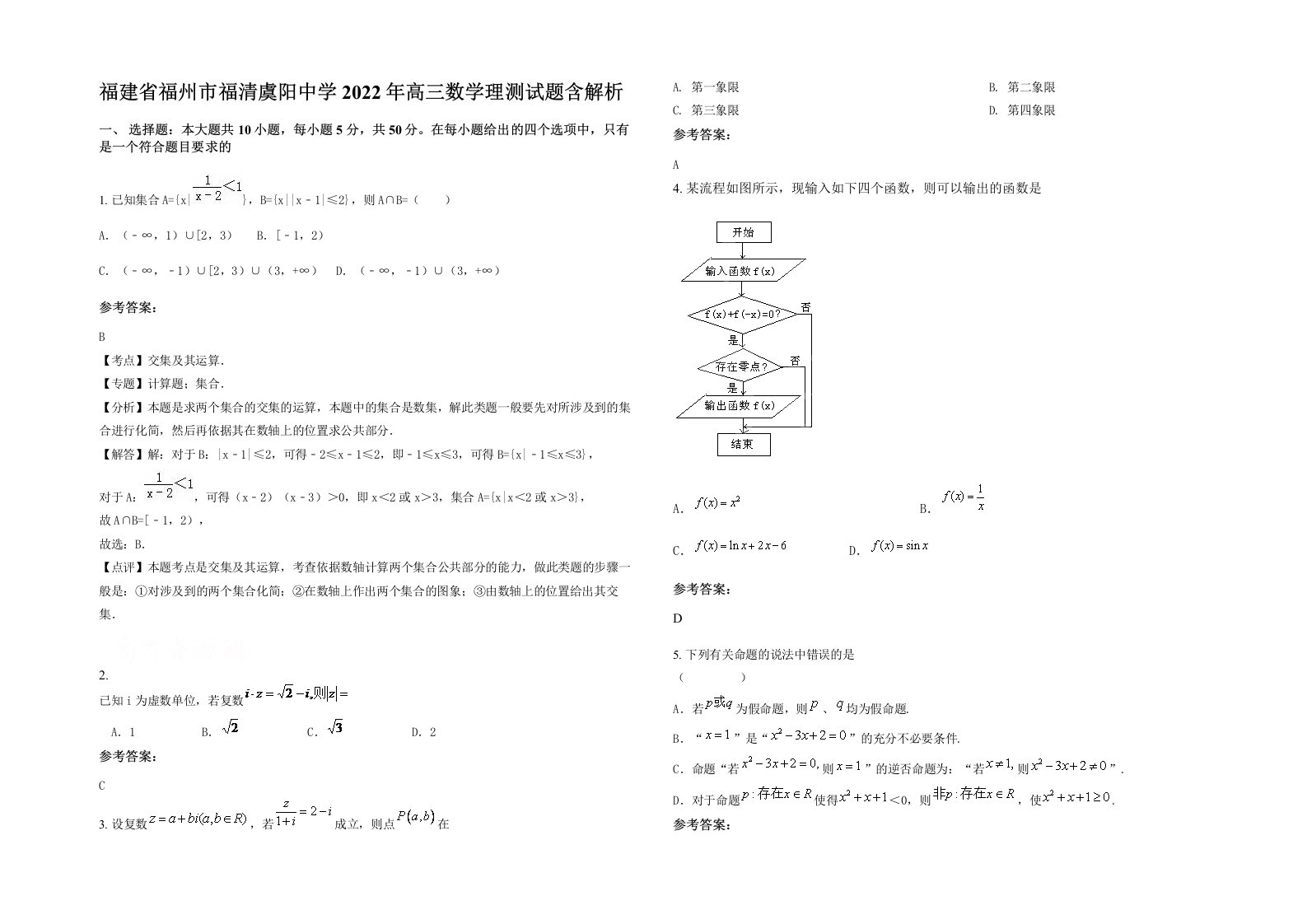 福建省福州市福清虞阳中学2022年高三数学理测试题含解析