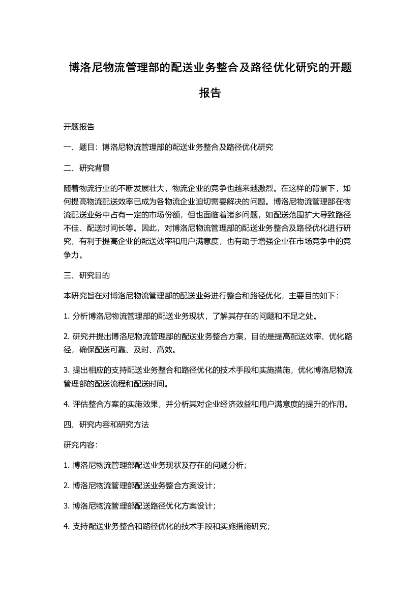 博洛尼物流管理部的配送业务整合及路径优化研究的开题报告