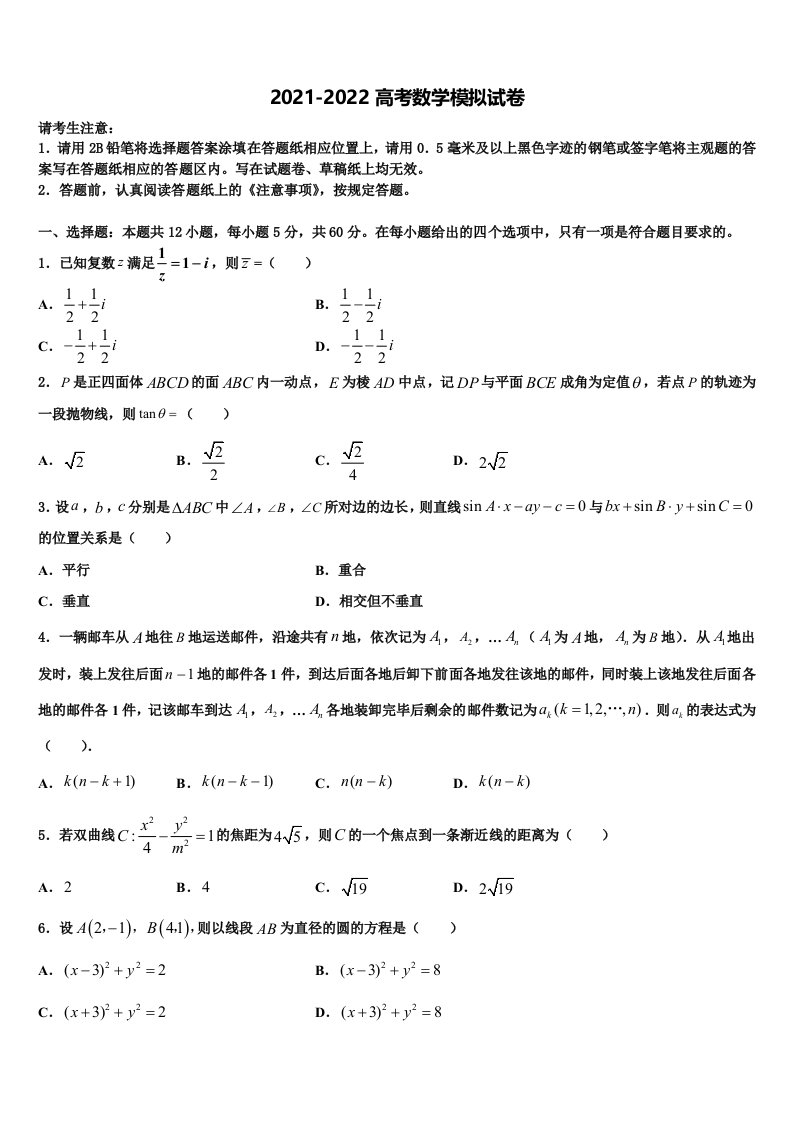 安徽省合肥市六校联考2021-2022学年高三第六次模拟考试数学试卷含解析