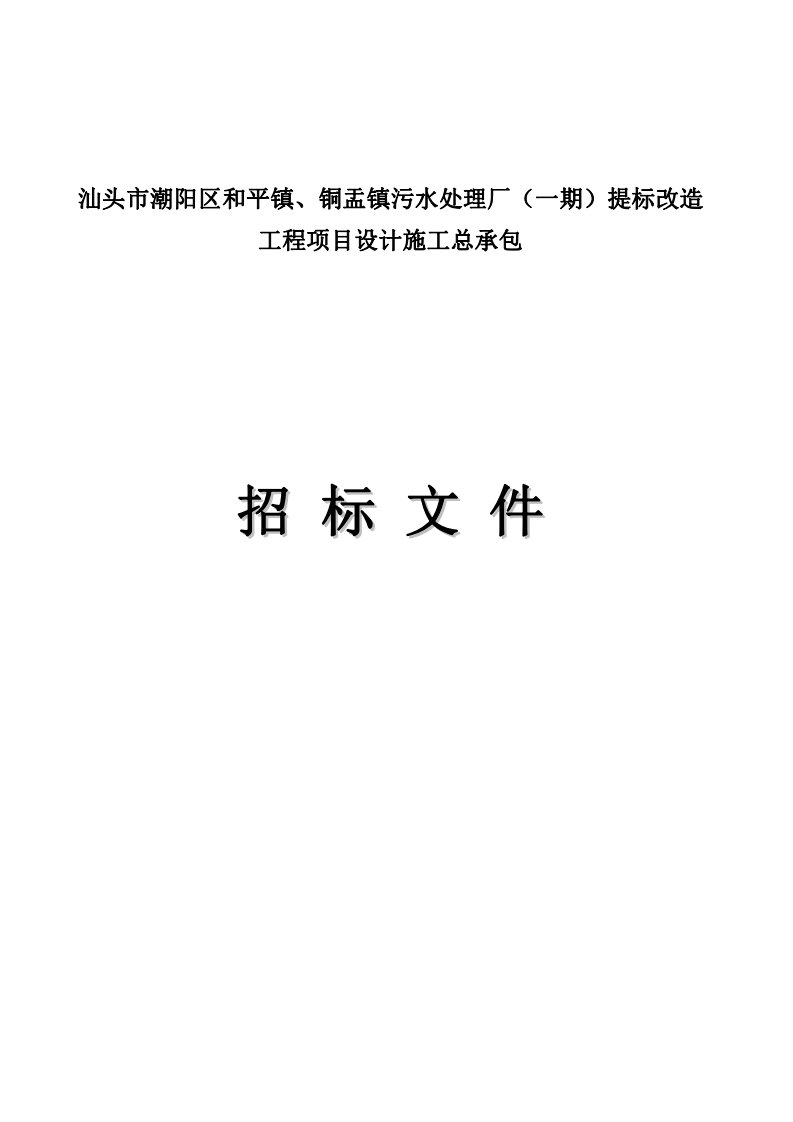 潮阳区和平镇、铜盂镇污水处理厂（一期）提标改造工程项目设计施工总承包招标文件