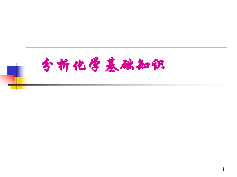 分析化学基础知识省名师优质课赛课获奖课件市赛课一等奖课件