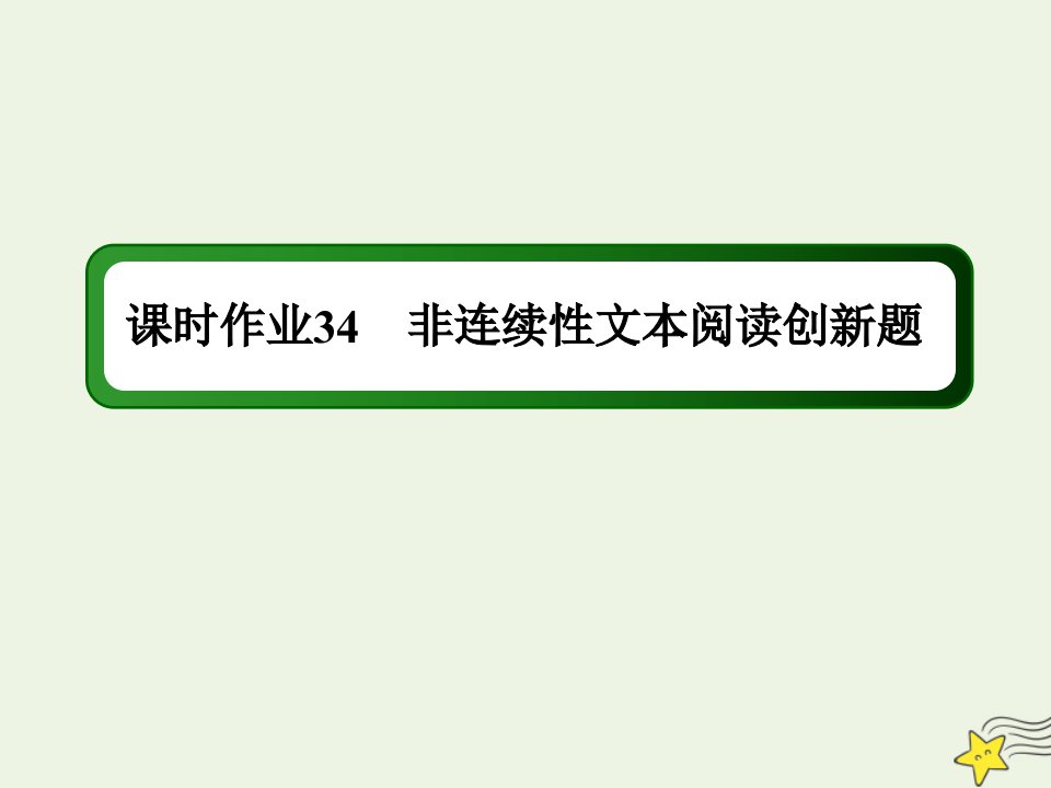 高考语文一轮复习课时作业34非连续性文本阅读创新题课件新人教版