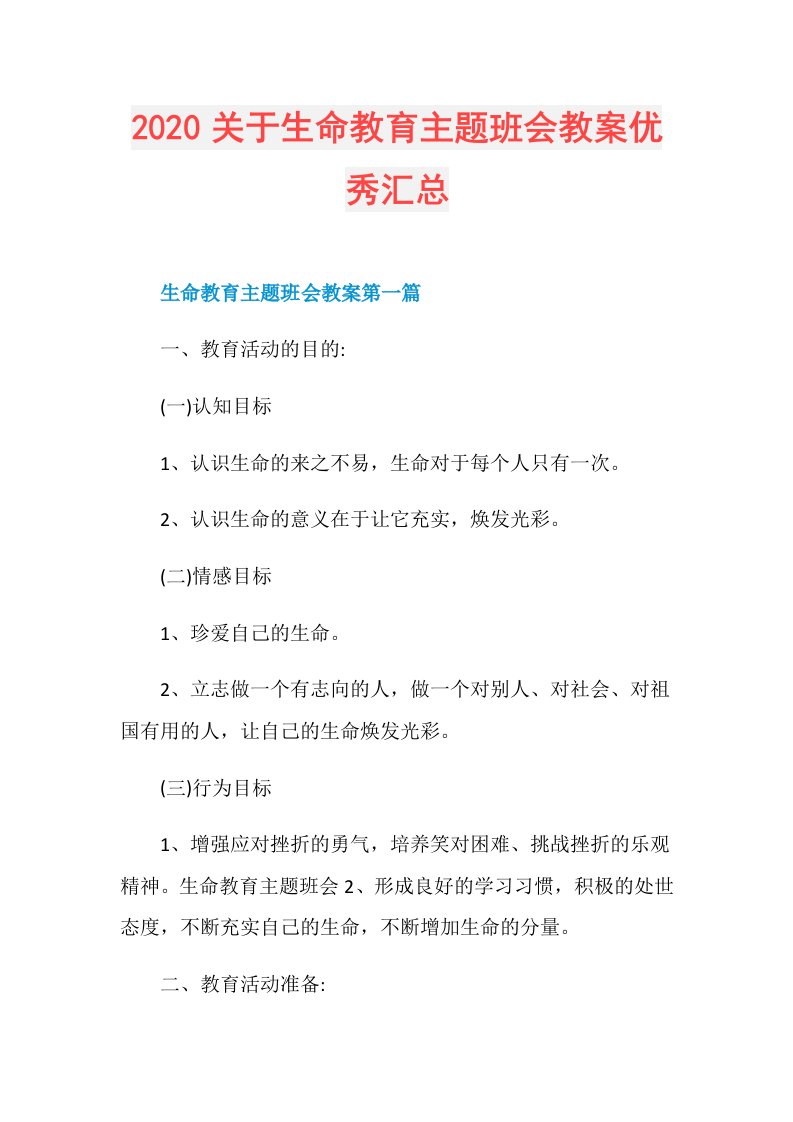 关于生命教育主题班会教案优秀汇总