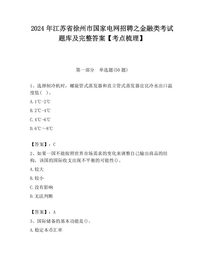 2024年江苏省徐州市国家电网招聘之金融类考试题库及完整答案【考点梳理】