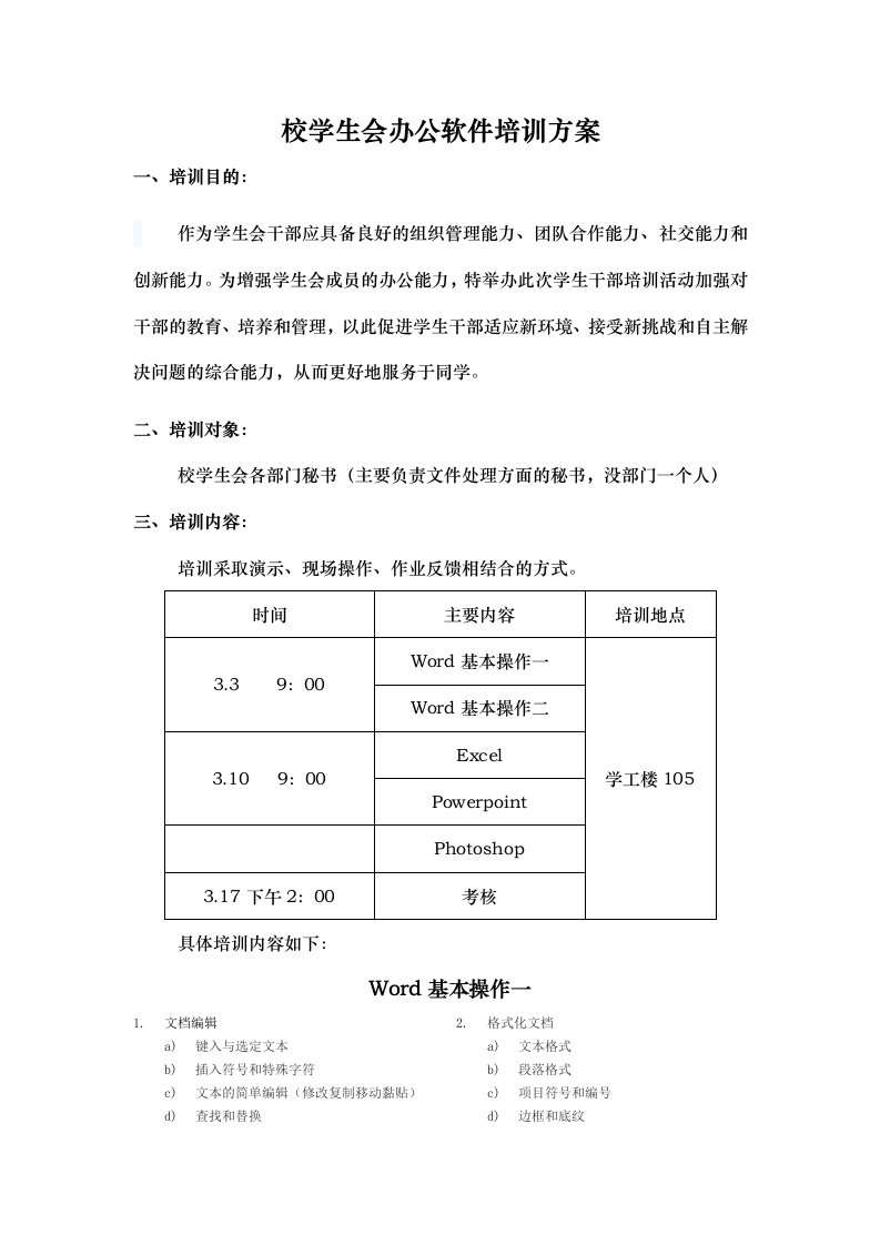 校学生会办公软件培训方案