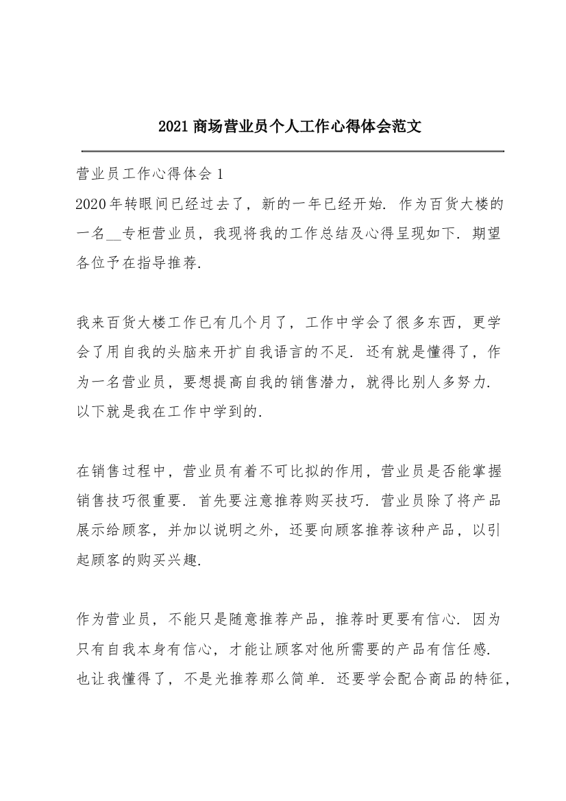 2021商场营业员个人工作心得体会范文