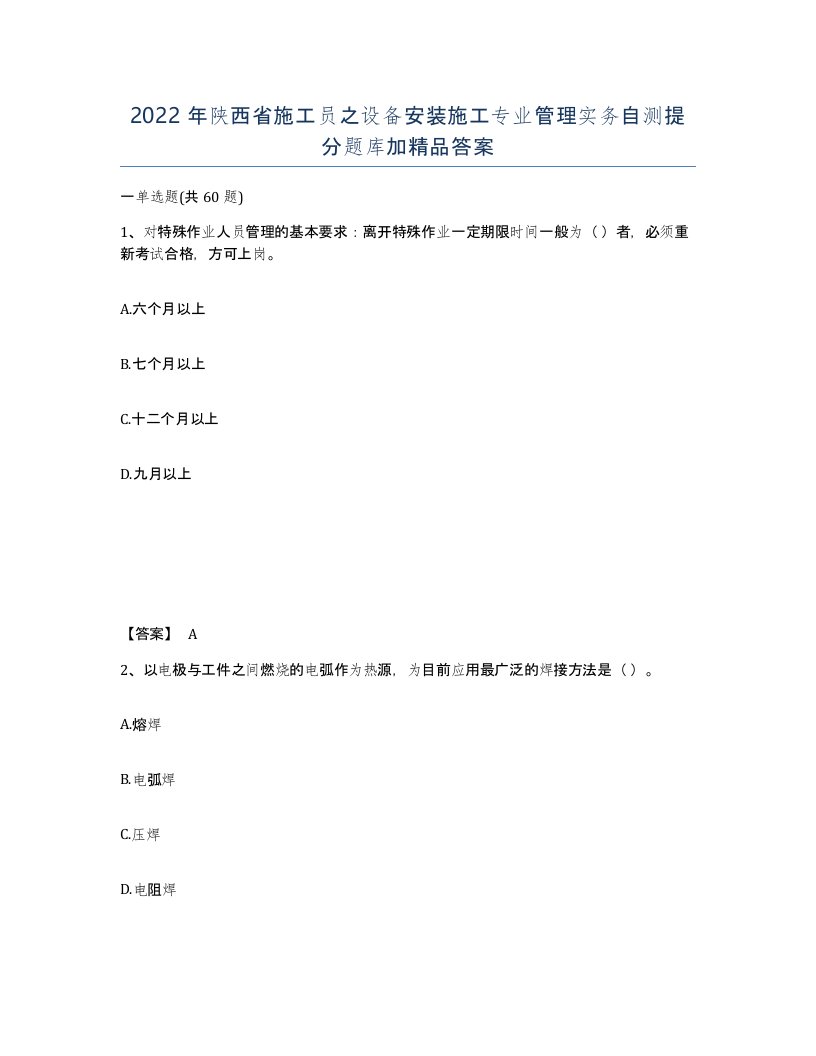 2022年陕西省施工员之设备安装施工专业管理实务自测提分题库加答案