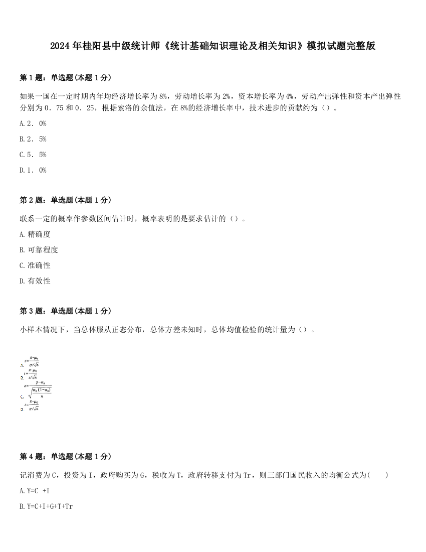 2024年桂阳县中级统计师《统计基础知识理论及相关知识》模拟试题完整版